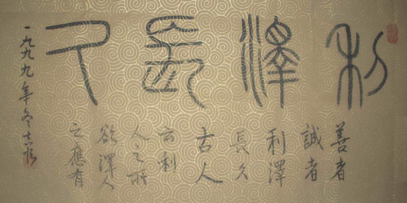 李吉顺书法 小篆 利泽长久帖