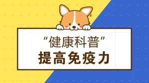 增强免疫力