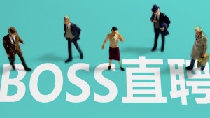BOSS直聘