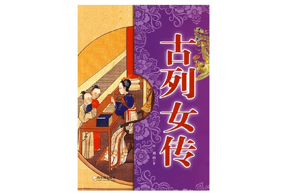 列女传(2009年哈尔滨出版社出版的书籍)_搜狗百科