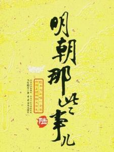 明朝那些事儿