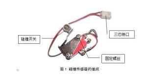 碰撞传感器
