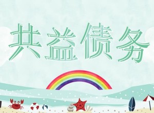 共益债务