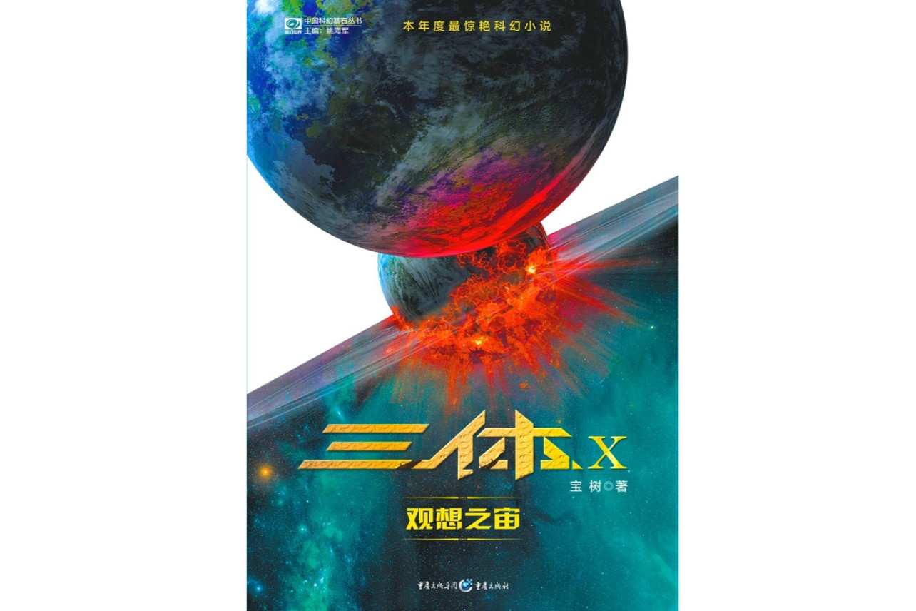 おトク】 三体三部作全巻5冊➕三体X 文学/小説 - atalaia.al.gov.br