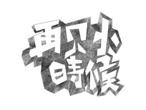 再见小时候