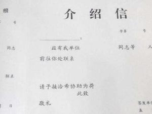介绍信