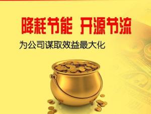 节能降耗