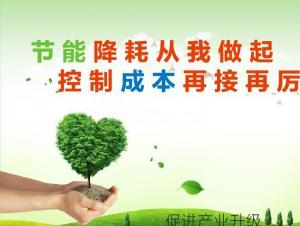 节能降耗