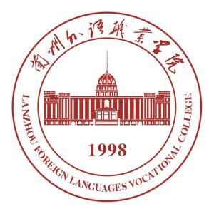 兰州外语职业学院(图1) 兰州外语职业学院(图1)