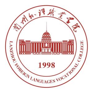 兰州外语职业学院(图1)