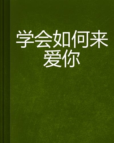 怎样学会爱干净 0