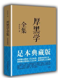 厚黑学
