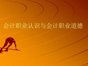 职业道德