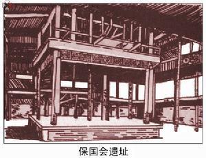 保国会遗址