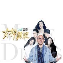 女神的新衣