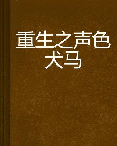 声色犬马小说全文免费阅读 0