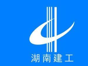 湖南建筑工程集团