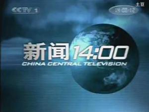 新闻14:00历年片头