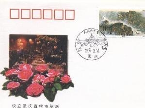 重庆直辖市设立纪念封