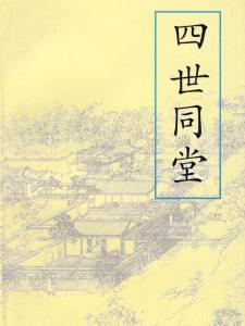 四世同堂（老舍著长篇小说）