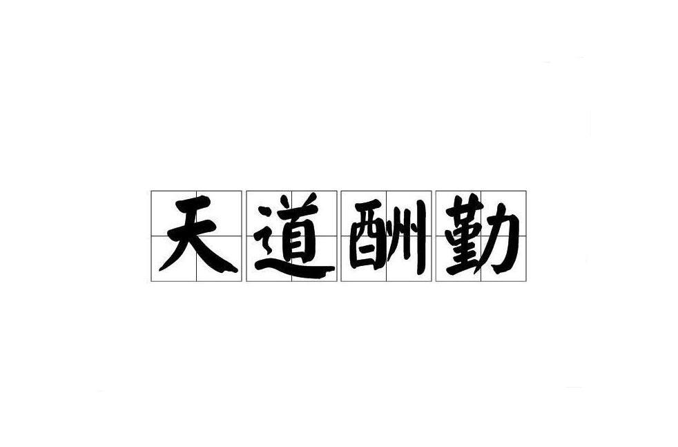 天道酬勤是一个汉语成语,出自《周易》中的卦辞,意思是上天会按照每个