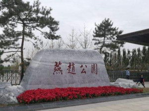 燕赵公园
