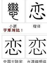 恋