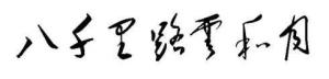 八千里路云和月