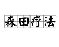 森田疗法 搜狗百科