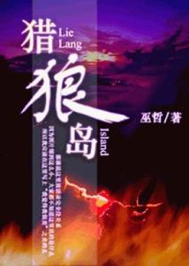 巫哲-猎狼岛