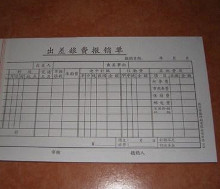 差旅费