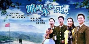 哨所外的风景