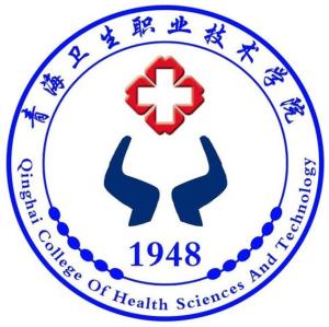 青海卫生职业技术学院(图1) 青海卫生职业技术学院(图1)