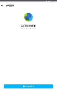 QQ同步助手