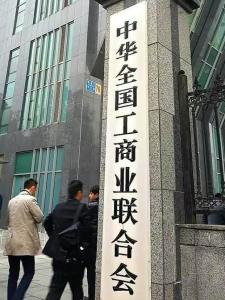 中华全国工商业联合会