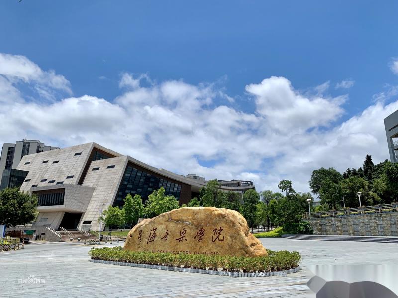 星海音乐学院