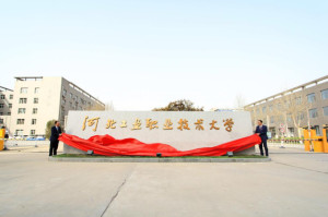 河北工业职业技术学院图集