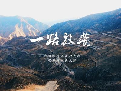 《一路放荡》剧照