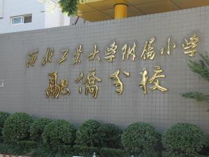 西工大附小
