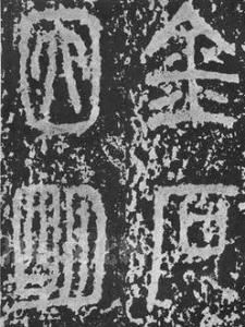 李斯大字书法