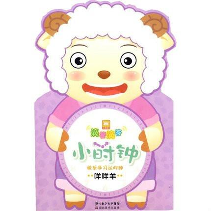 滴答滴答小时钟 咩咩羊