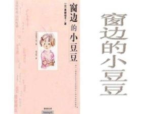 窗边的小豆豆