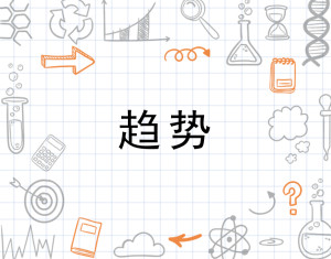 趋势