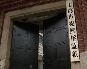 上海市提篮桥监狱