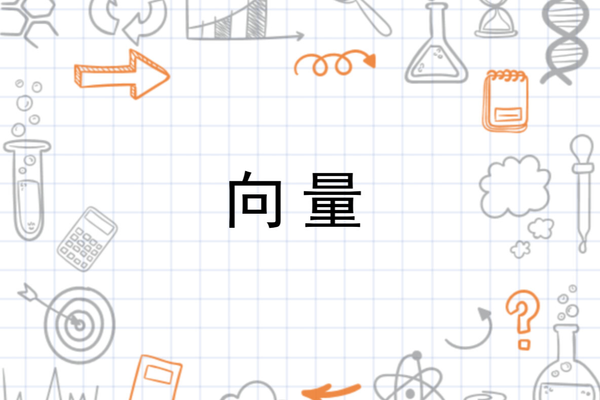 向量 数学用语 搜狗百科 向量 数学用语 搜狗百科