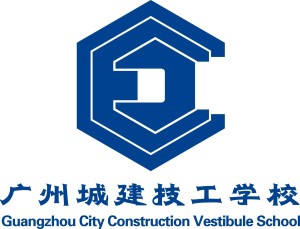 广州城建技工学校