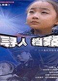 寻人档案