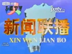 江西新闻联播历年片头