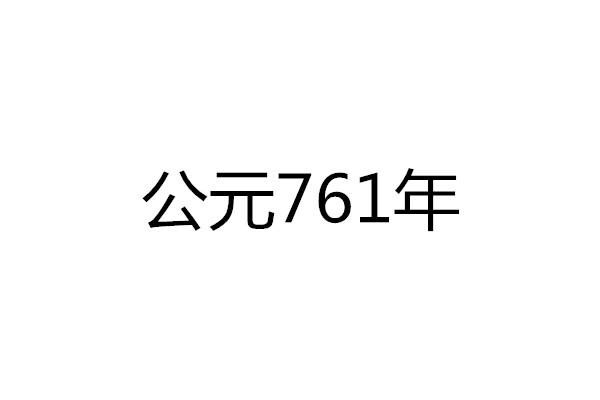 公元761年_搜狗百科