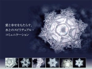 江本胜的爱之水结晶